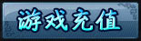 游戏充值