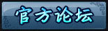 官方论坛