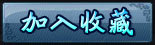 加入收藏