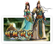网页游戏 - 明朝时代