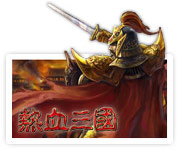 网页游戏 - 热血三国