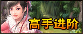 高手进阶