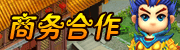 商务合作