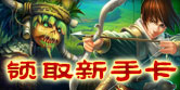 领取新手卡
