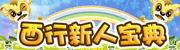 西行新人宝典