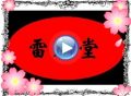 雷虎堂，亲如一家人。